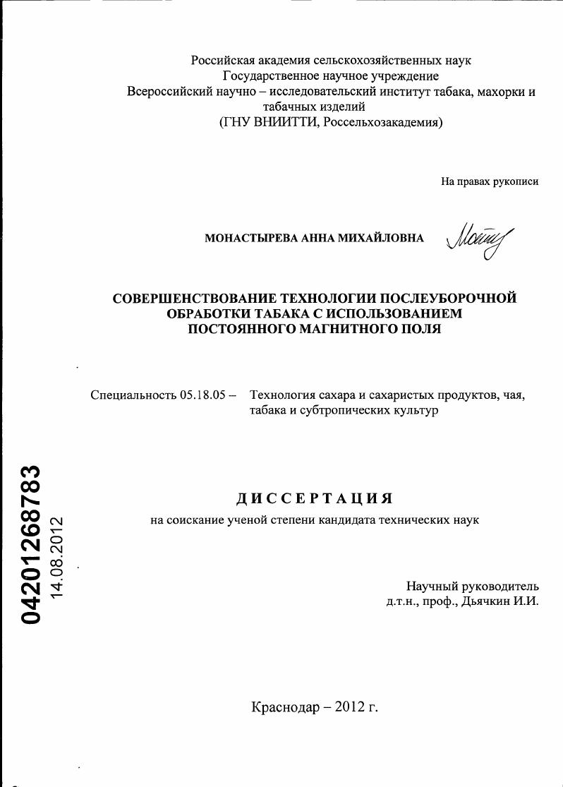 Совершенствование технологии послеуборочной обработки табака с использованием постоянного магнитного поля