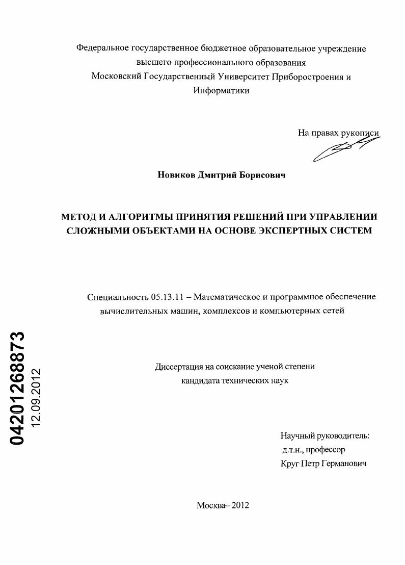 Метод и алгоритмы принятия решений при управлении сложными объектами на основе экспертных систем