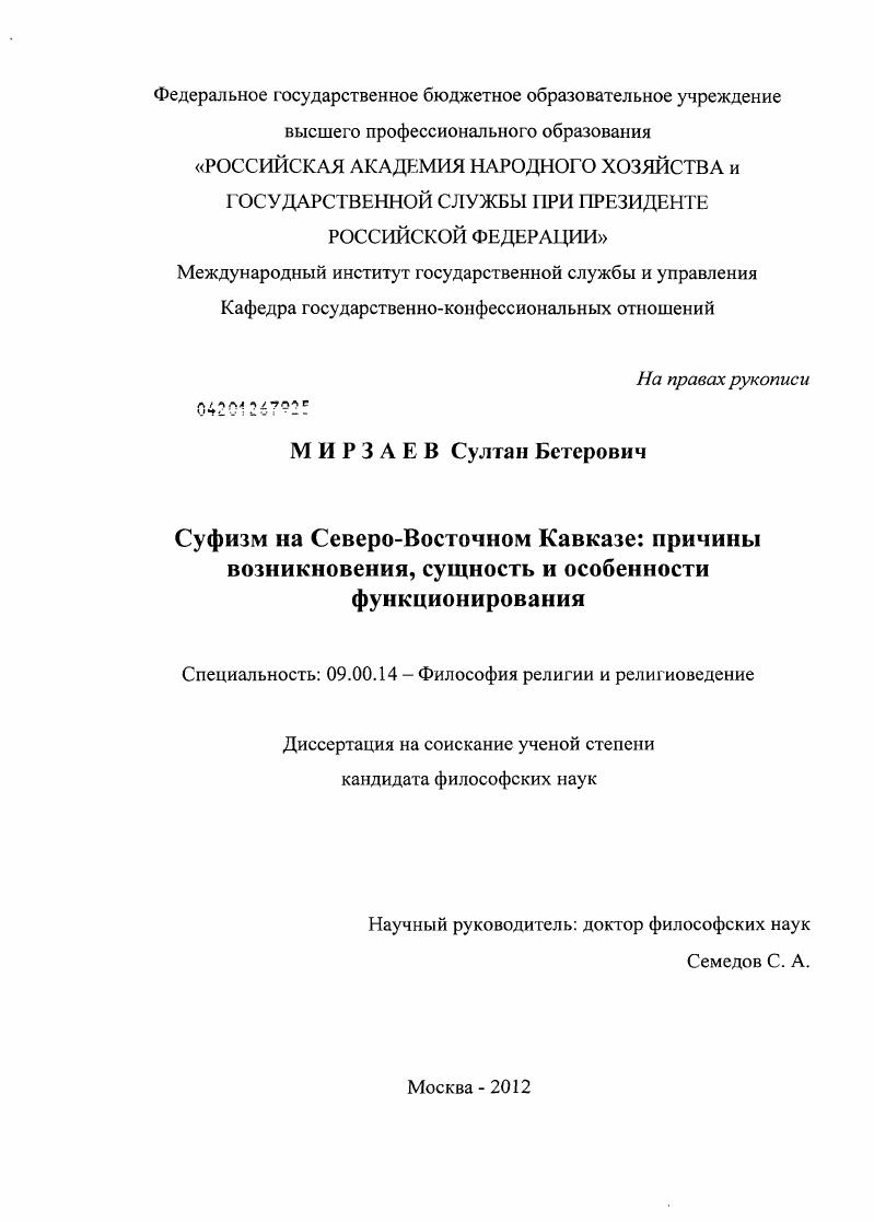 Суфизм на Северо-Восточном Кавказе: причины возникновения, сущность и особенности функционирования