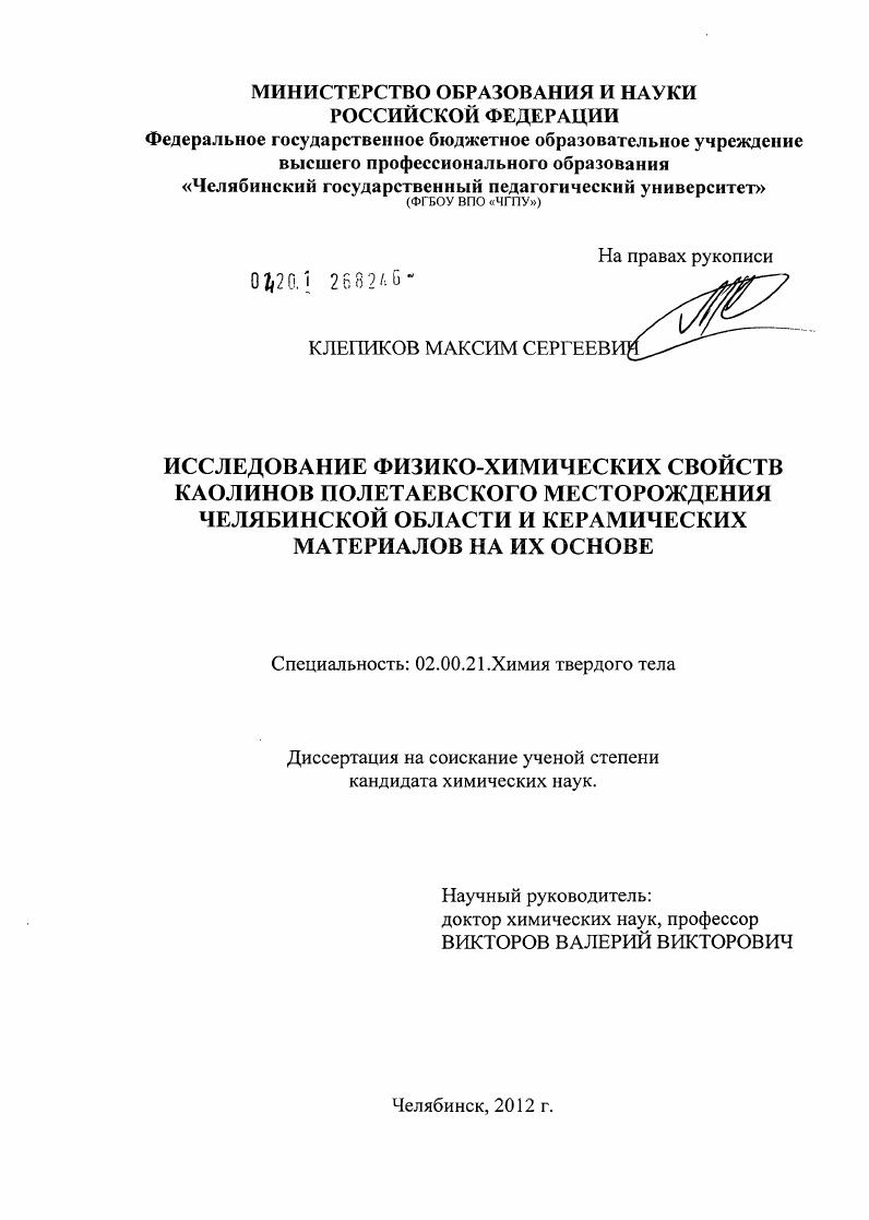 Исследование физико-химических свойств каолинов Полетаевского месторождения Челябинской области и керамических материалов на их основе