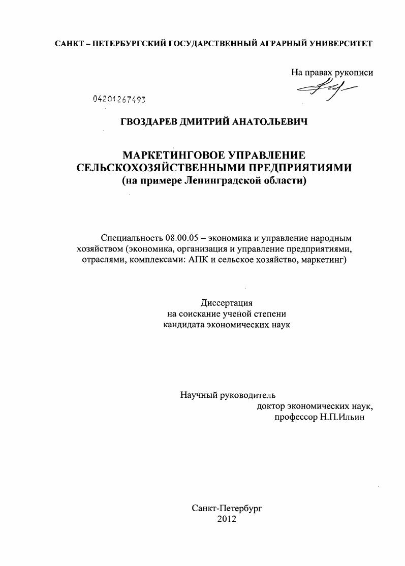 скачать диссертацию Маркетинговое управление сельскохозяйственными предприятиями : на примере Ленинградской области Маркетинговое управление сельскохозяйственными предприятиями : на примере Ленинградской области