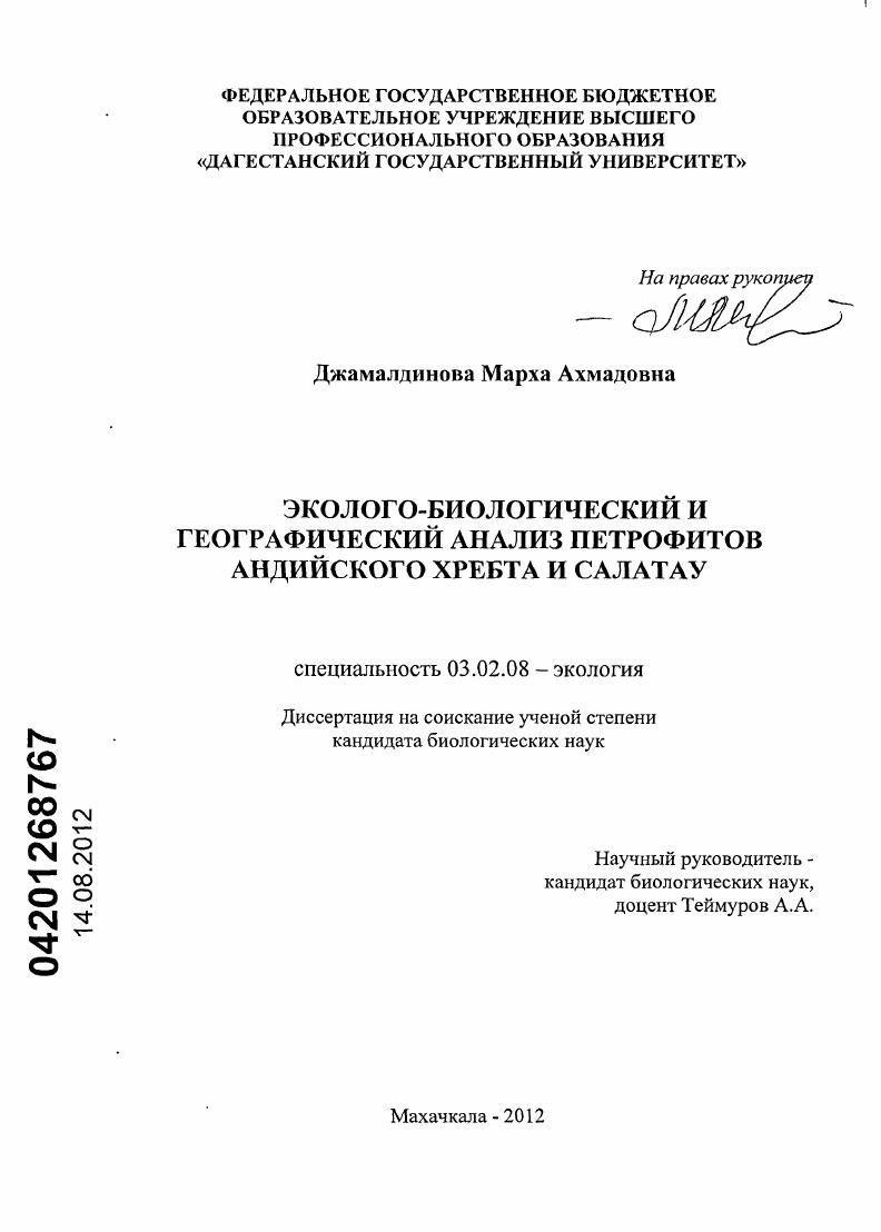 Эколого-биологический и географический анализ петрофитов Андийского хребта и Салатау