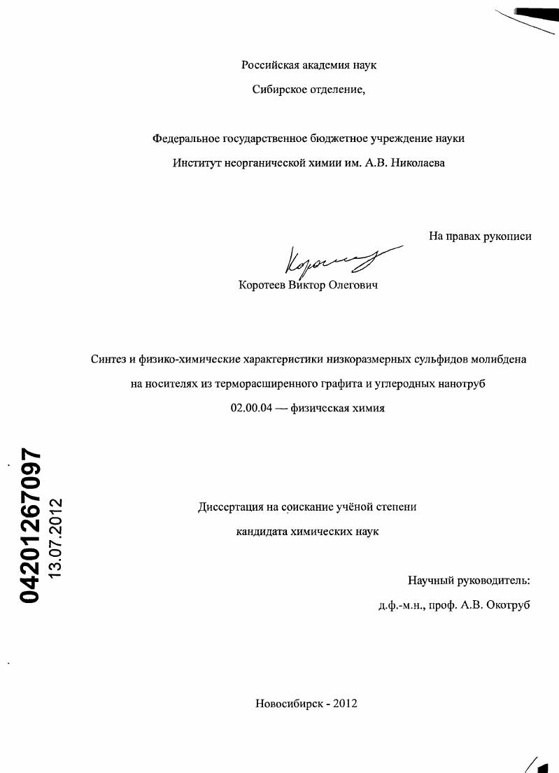 Синтез и физико-химические характеристики низкоразмерных сульфидов молибдена на носителях из терморасширенного графита и углеродных нанотруб