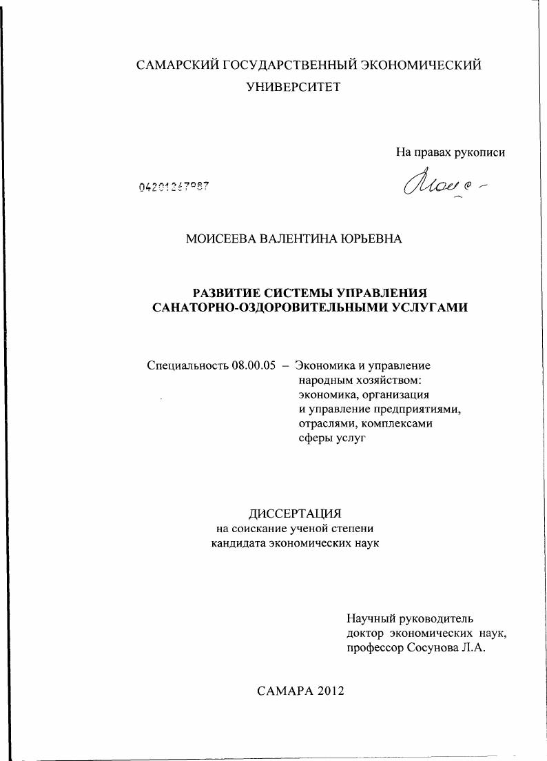 скачать диссертацию Развитие системы управления санаторно-оздоровительными услугами Развитие системы управления санаторно-оздоровительными услугами