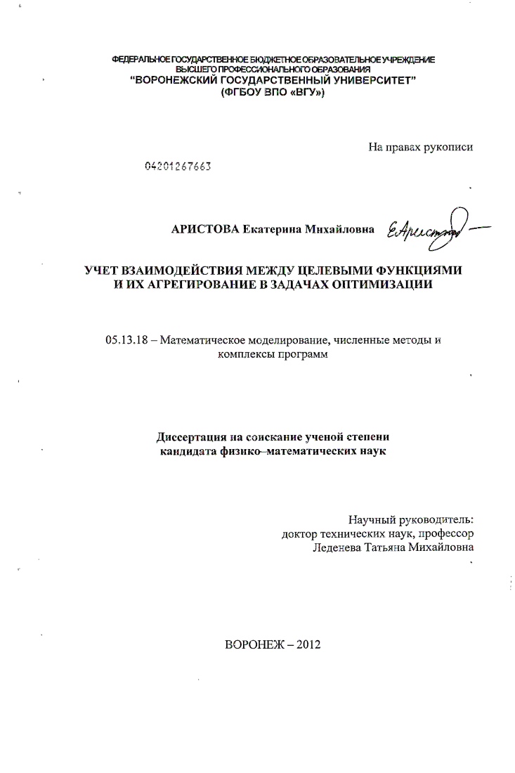 скачать диссертацию Учет взаимодействия между целевыми функциями и их агрегирование в задачах оптимизации Учет взаимодействия между целевыми функциями и их агрегирование в задачах оптимизации