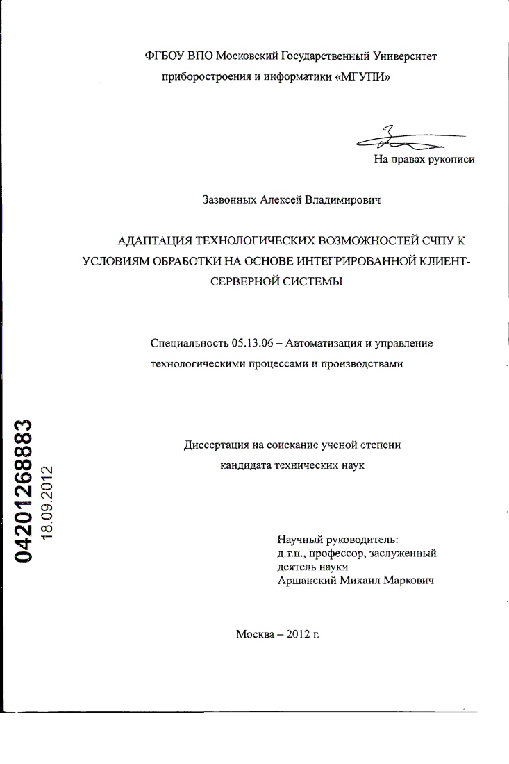 Адаптация технологических возможностей СЧПУ к условиям обработки на основе интегрированной клиент-серверной системы