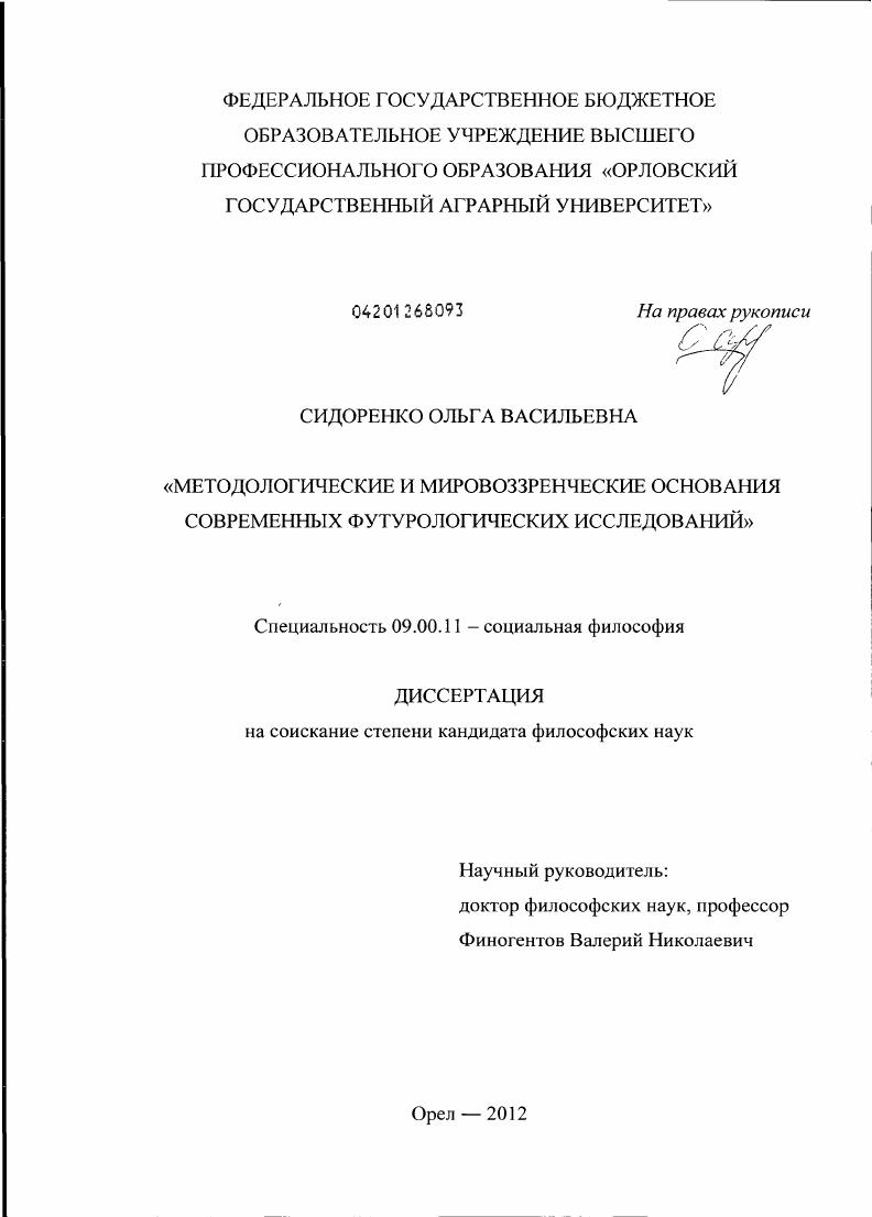 скачать диссертацию Методологические и мировоззренческие основания современных футурологических исследований Методологические и мировоззренческие основания современных футурологических исследований
