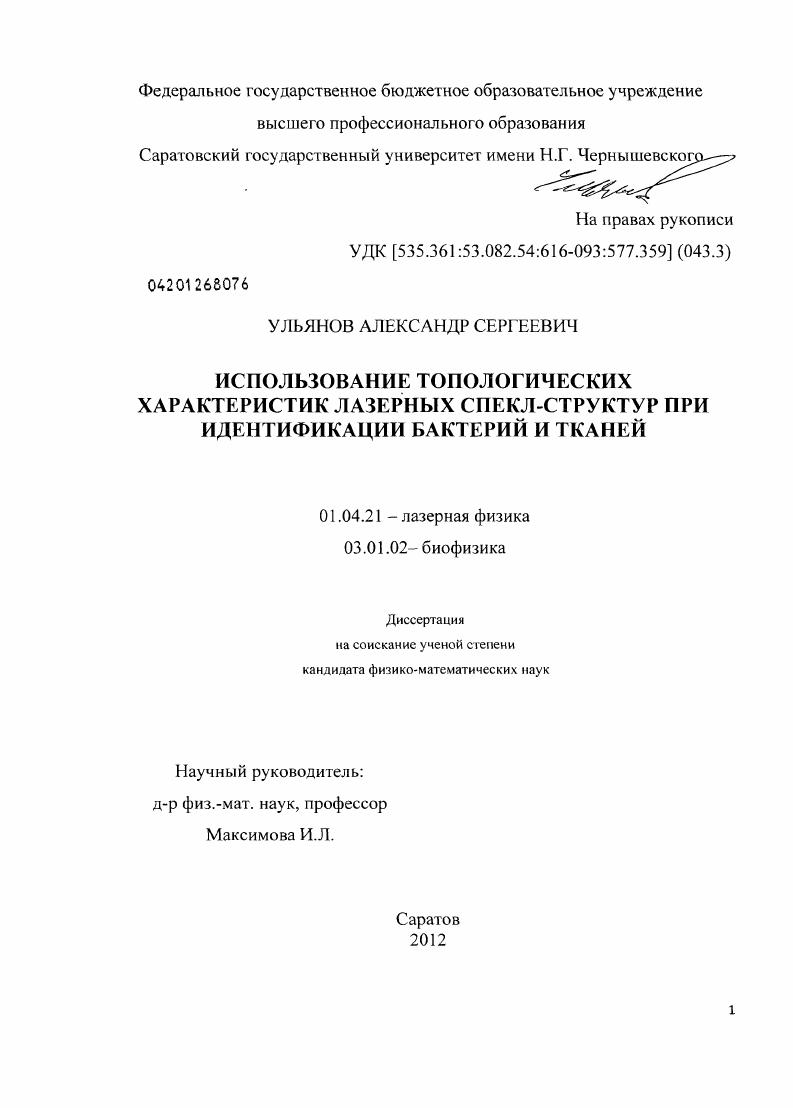 Использование топологических характеристик лазерных спекл-структур при идентификации бактерий и тканей