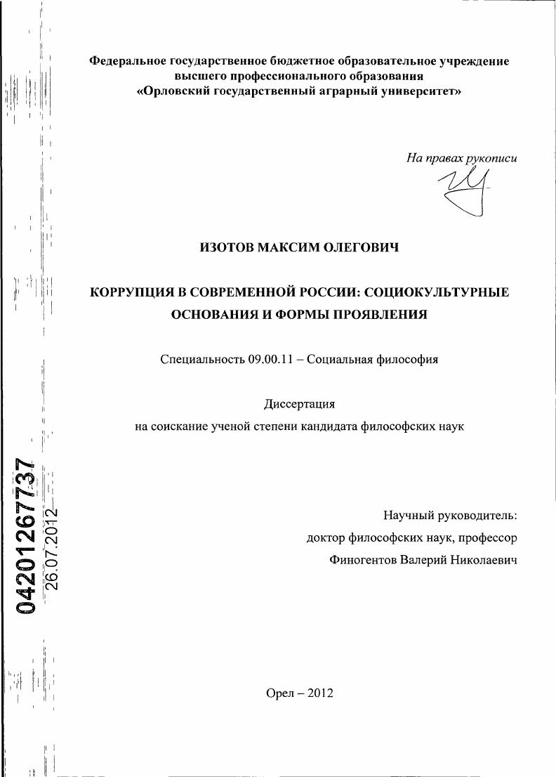 Коррупция в современной России : социокультурные основания и формы проявления