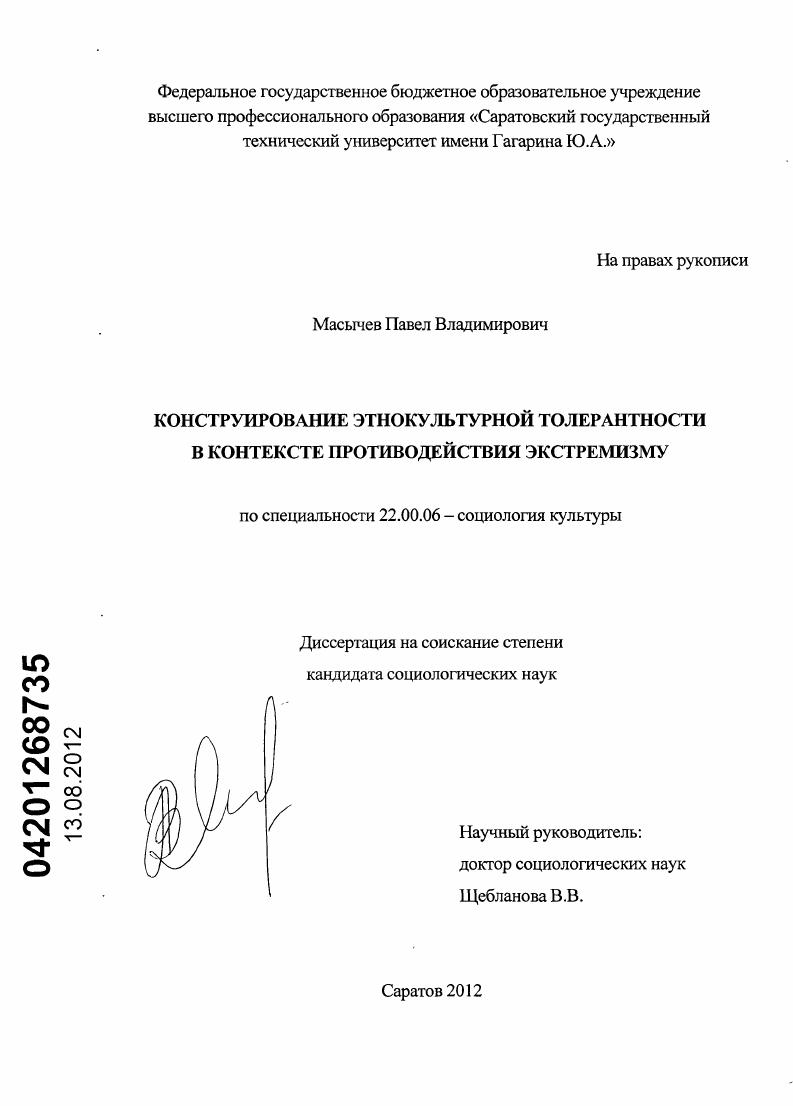 скачать диссертацию Конструирование этнокультурной толерантности в контексте противодействия экстремизму Конструирование этнокультурной толерантности в контексте противодействия экстремизму