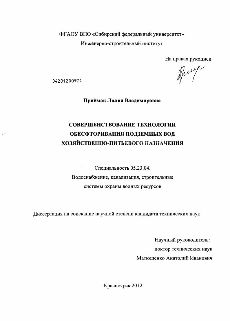 Совершенствование технологии обесфторивания подземных вод хозяйственно-питьевого назначения