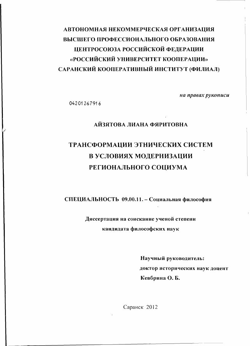 скачать диссертацию Трансформации этнических систем в условиях модернизации регионального социума Трансформации этнических систем в условиях модернизации регионального социума