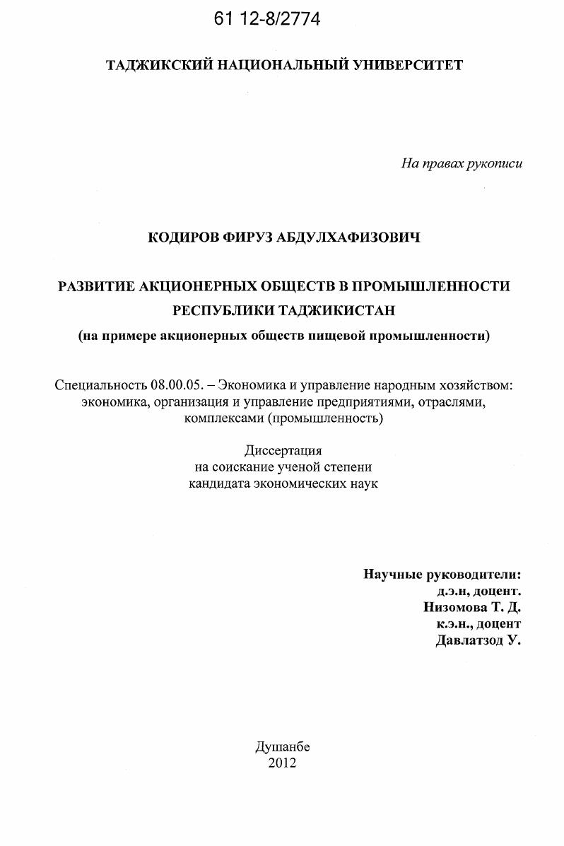 Развитие акционерных обществ в промышленности Республики Таджикистан : на примере акционерных обществ пищевой промышленности