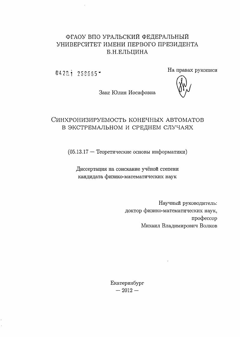Синхронизируемость конечных автоматов в экстремальном и среднем случаях