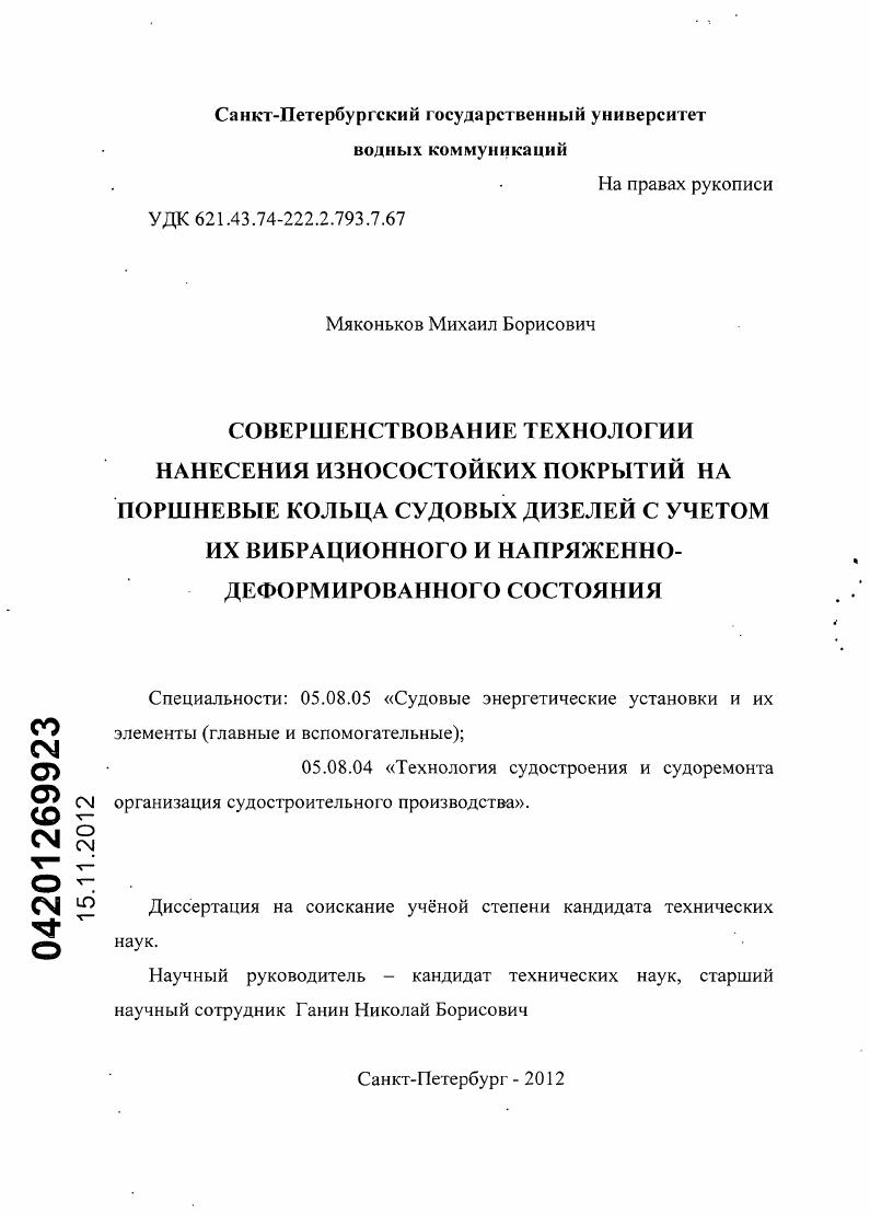 Совершенствование технологии нанесения износостойких покрытий на поршневые кольца судовых дизелей с учетом их вибрационного и напряженно-деформированного состояния
