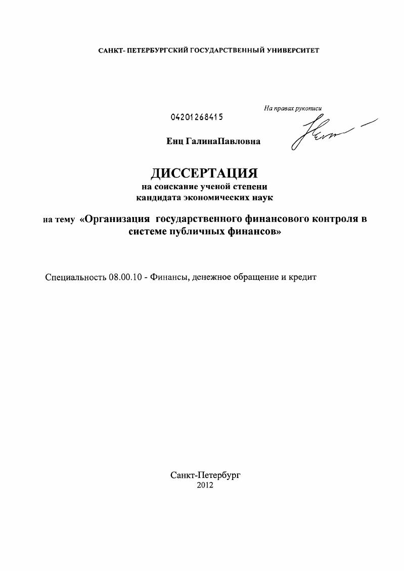 Организация государственного финансового контроля в системе публичных финансов