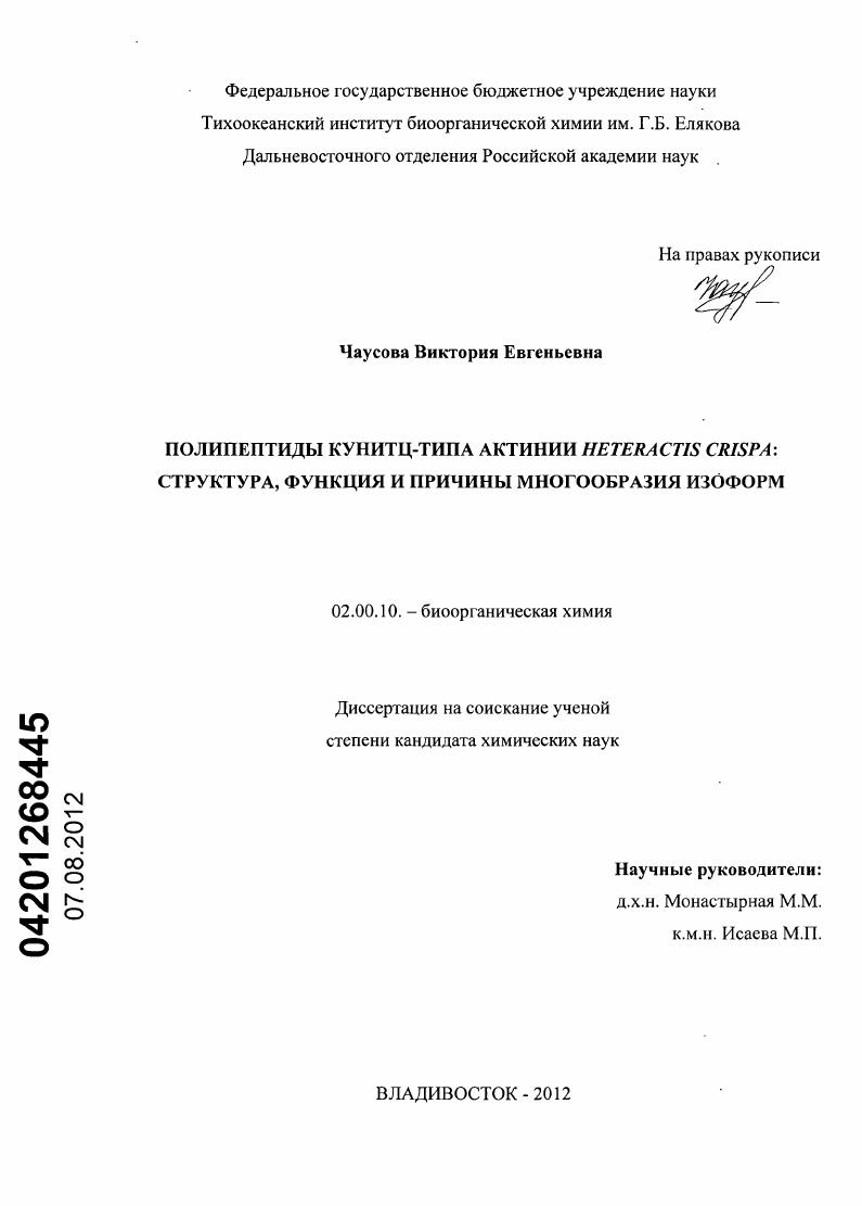Полипептиды Кунитц-типа актинии Heteractis crispa: структура, функция и причины многообразия изоформ