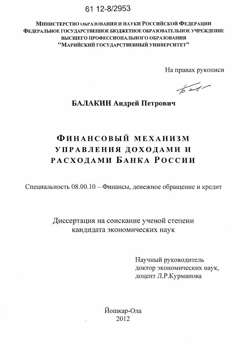 Финансовый механизм управления доходами и расходами Банка России