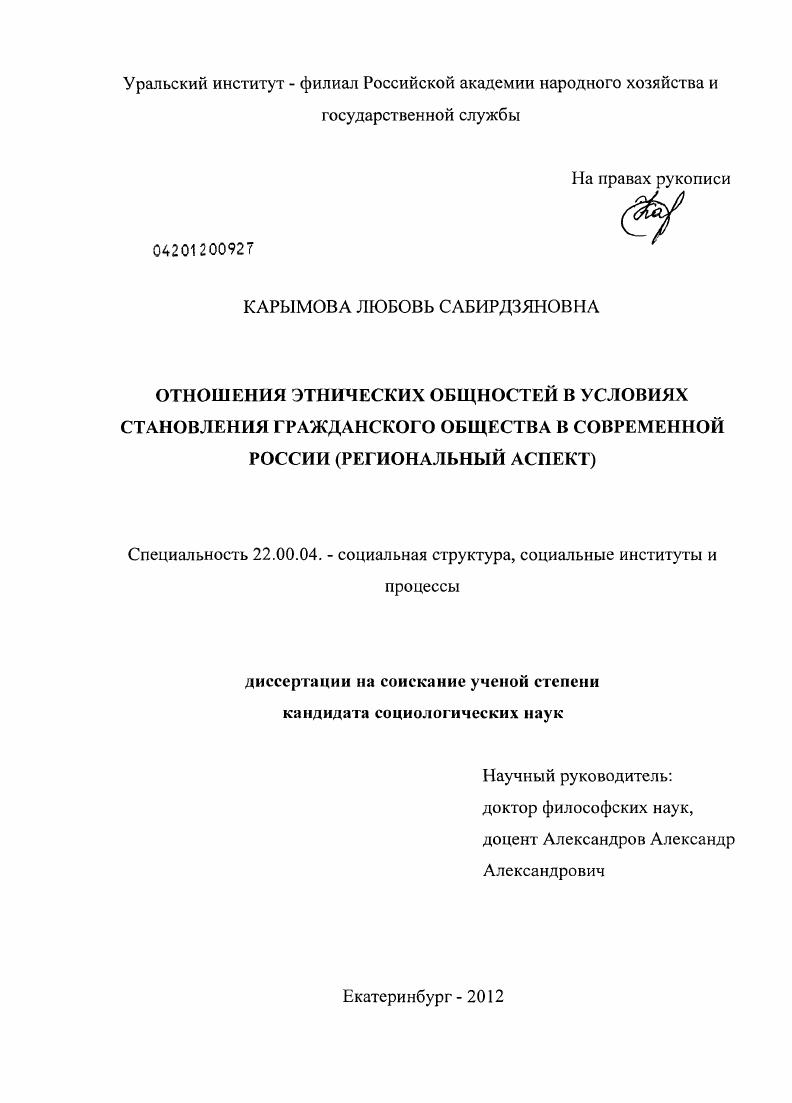 Отношения этнических общностей в условиях становления гражданского общества в современной России : региональный аспект