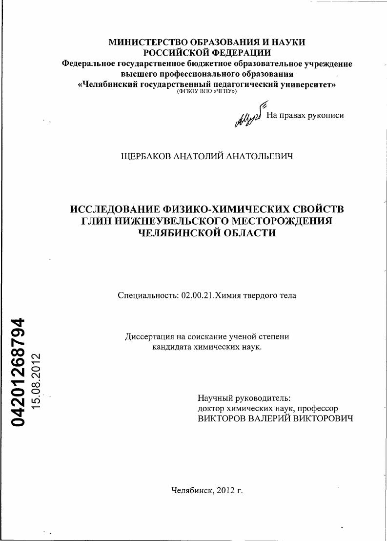 Исследование физико-химических свойств глин Нижнеувельского месторождения Челябинской области