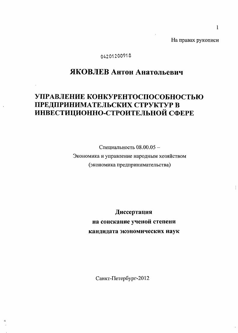 Управление конкурентоспособностью предпринимательских структур в инвестиционно-строительной сфере