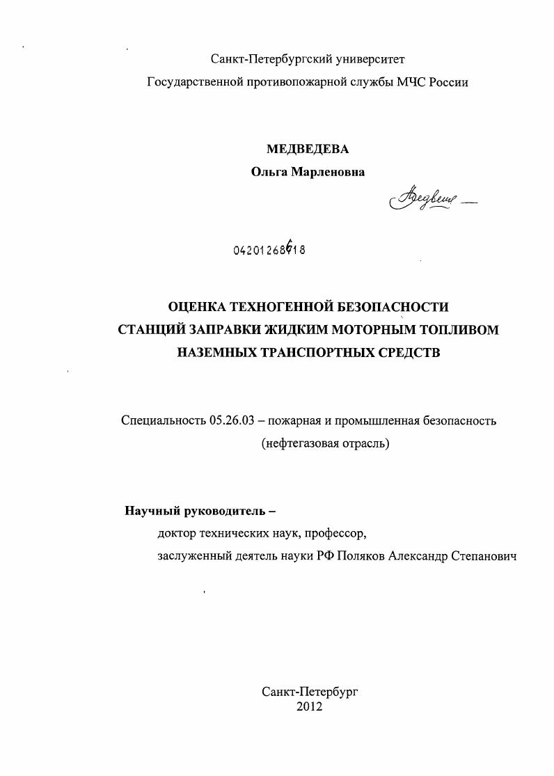 Оценка техногенной безопасности станций заправки жидким моторным топливом наземных транспортных средств