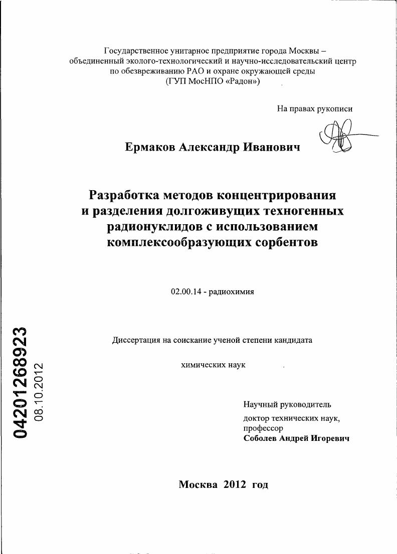 Разработка методов концентрирования и разделения долгоживущих техногенных радионуклидов с использованием комплексообразующих сорбентов
