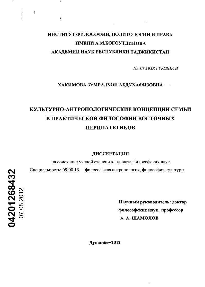 Культурно-антропологические концепции семьи в практической философии восточных перипатетиков