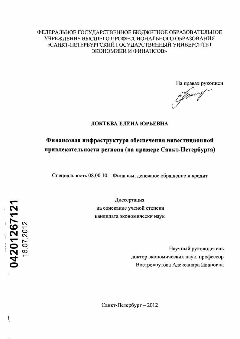 Финансовая инфраструктура обеспечения инвестиционной привлекательности региона : на примере Санкт-Петербурга
