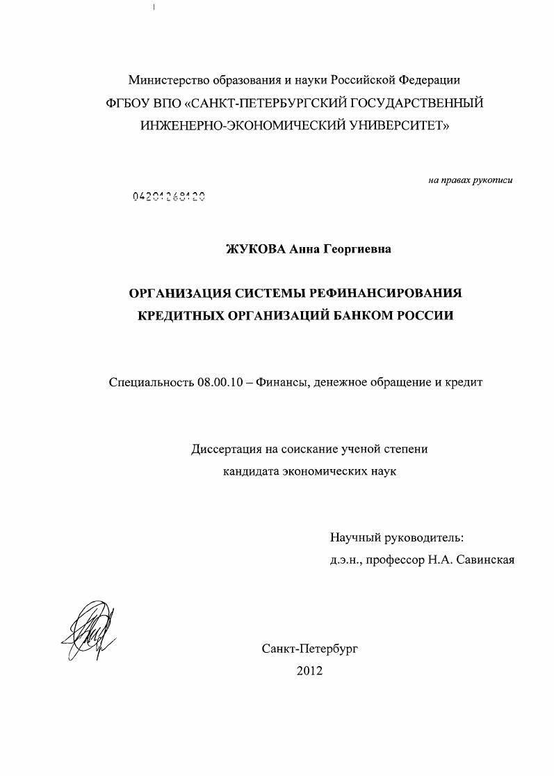 Организация системы рефинансирования кредитных организаций Банком России