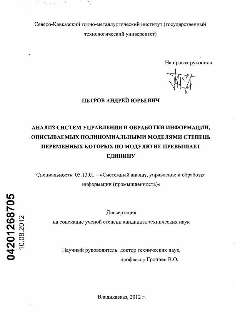 Анализ систем управления и обработки информации, описываемых полиномиальными моделями степень переменных которых по модулю не превышает единицу