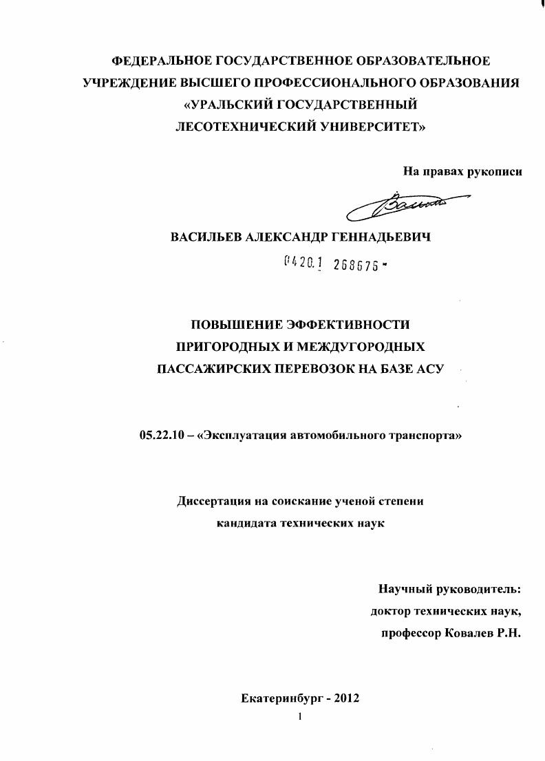 Повышение эффективности пригородных и междугородных пассажирских перевозок на базе АСУ