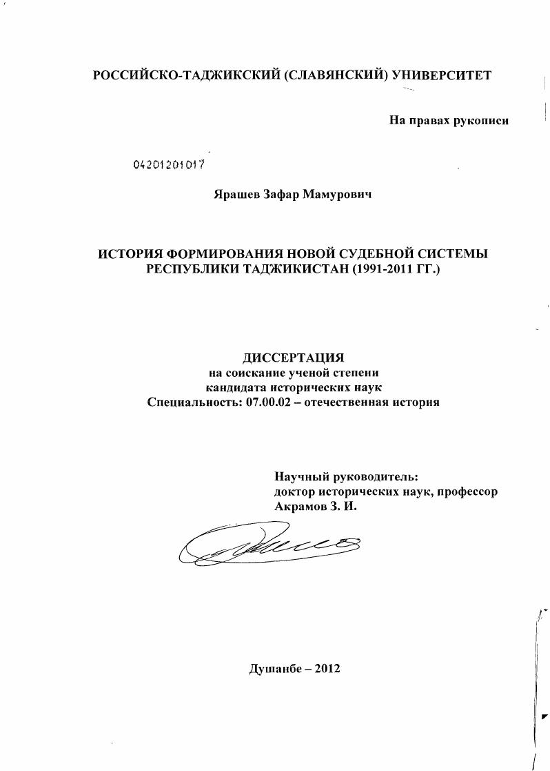 История формирования новой судебной системы Республики Таджикистан : 1991-2011 гг.