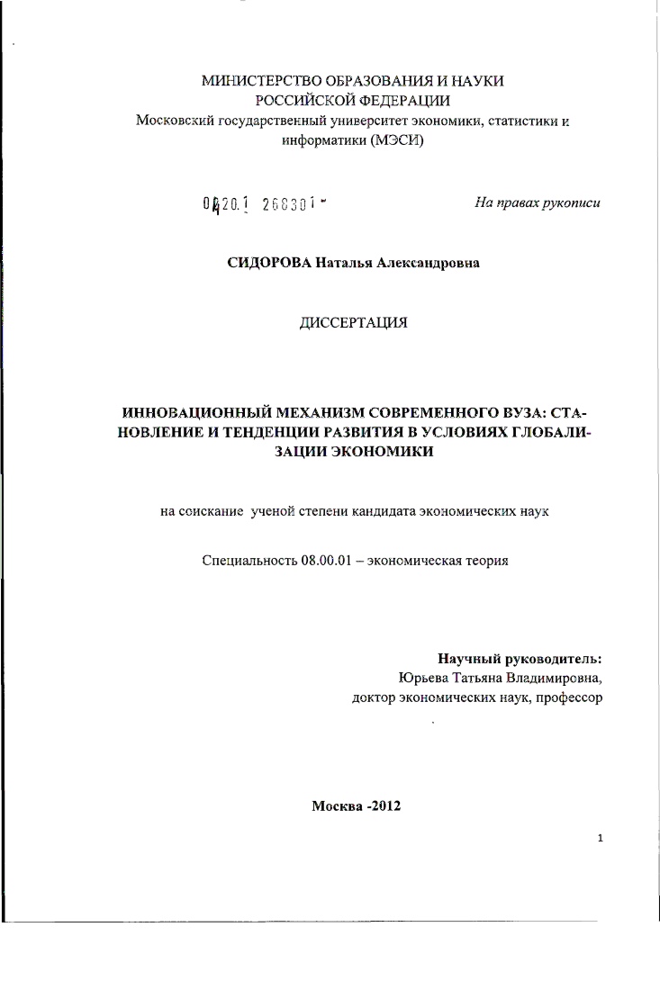 скачать диссертацию Инновационный механизм современного вуза : становление и тенденции развития в условиях глобализации экономики Инновационный механизм современного вуза : становление и тенденции развития в условиях глобализации экономики