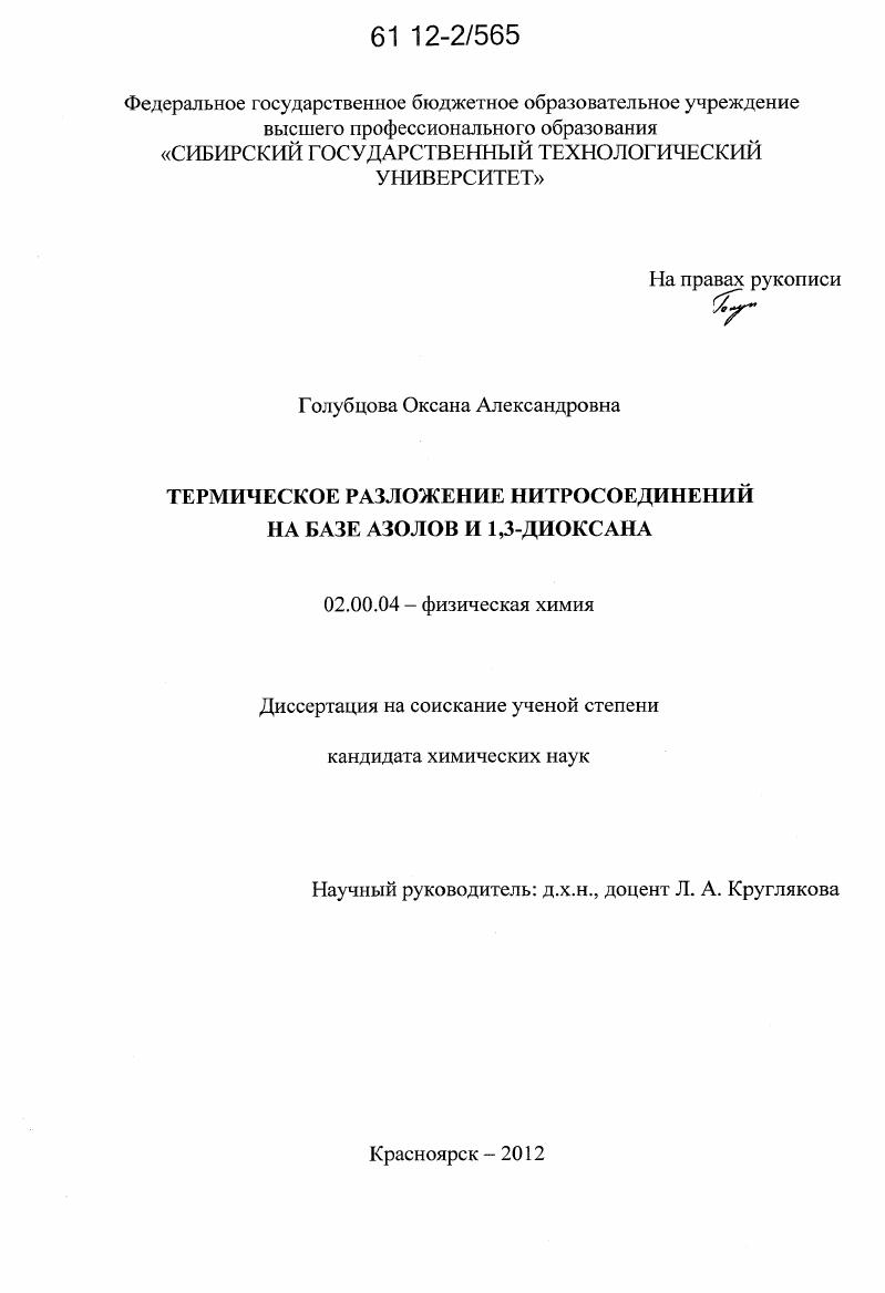 Термическое разложение нитросоединений на базе азолов и 1,3-диоксана