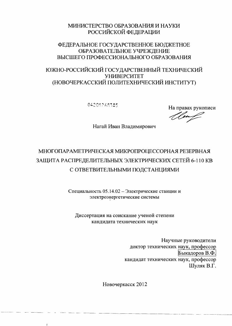 скачать диссертацию Многопараметрическая микропроцессорная резервная защита распределительных электрических сетей 6-110 кВ с ответвительными подстанциями Многопараметрическая микропроцессорная резервная защита распределительных электрических сетей 6-110 кВ с ответвительными подстанциями