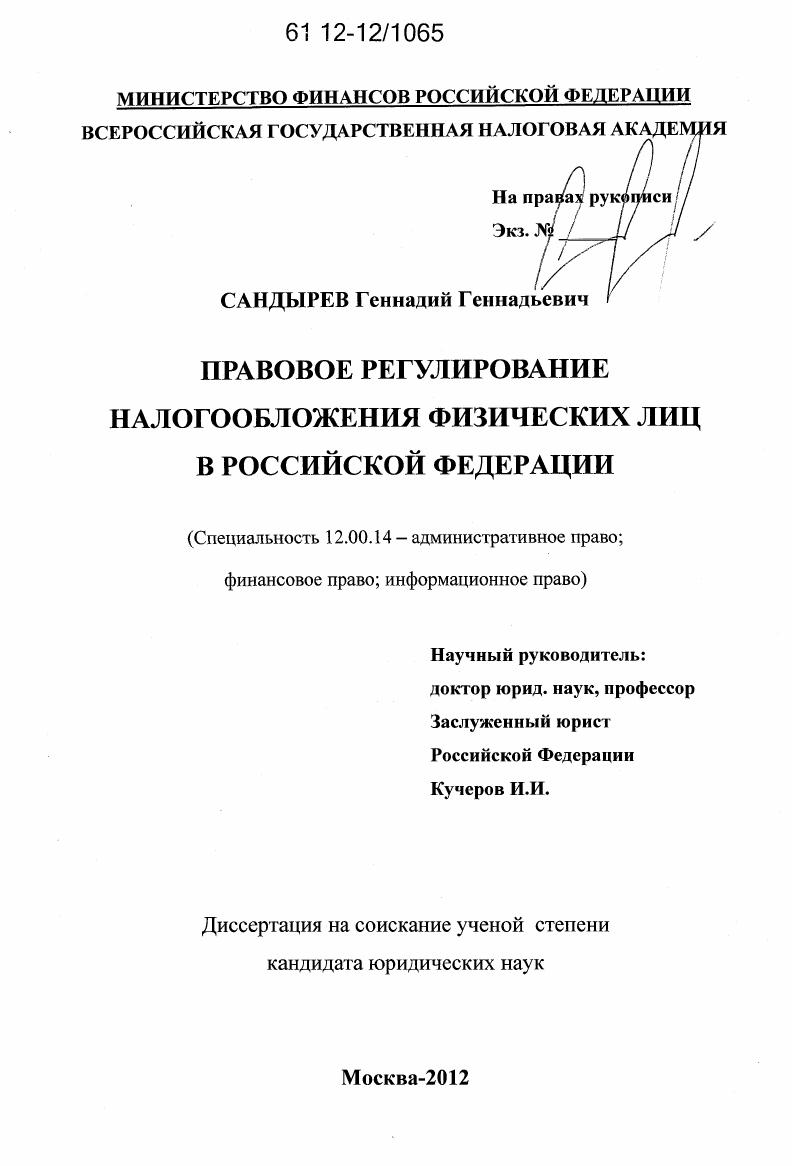 Правовое регулирование налогообложения физических лиц в Российской Федерации