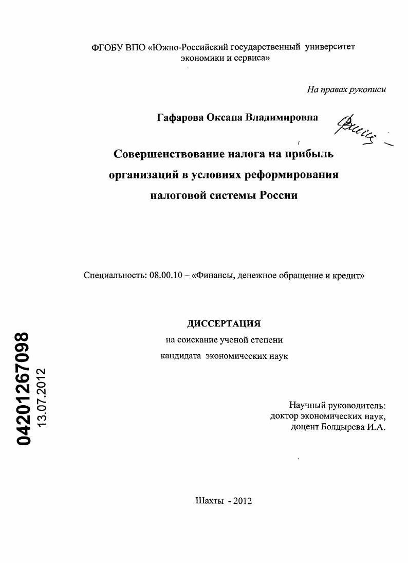 Совершенствование налога на прибыль организаций в условиях реформирования налоговой системы России