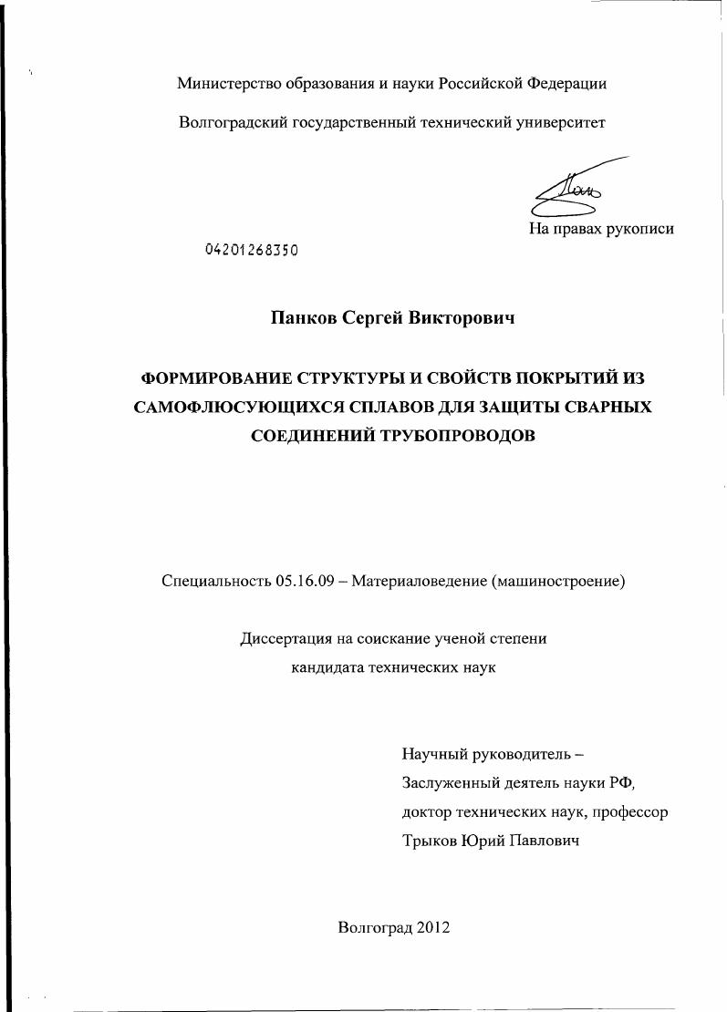 Формирование структуры и свойств покрытий из самофлюсующихся сплавов для защиты сварных соединений трубопроводов