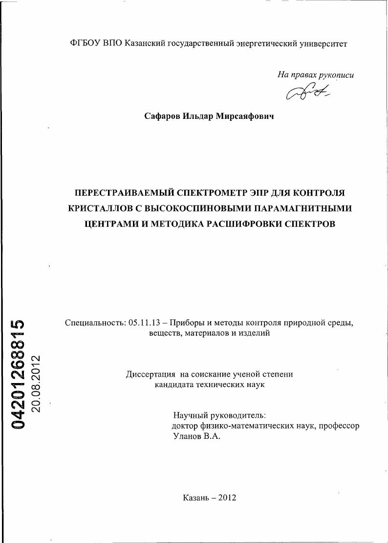 Разработка перестраиваемого спектрометра ЭПР для контроля кристаллических материалов с высокоспиновыми парамагнитными центрами и методика расшифровки спектров