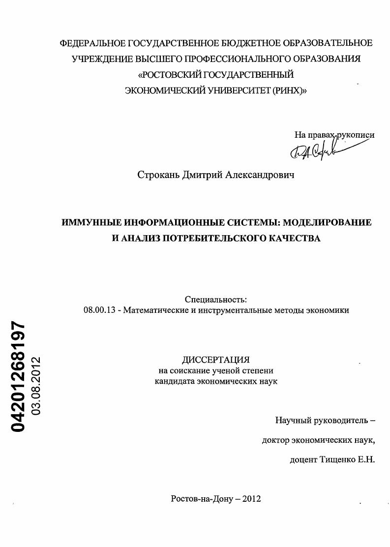 скачать диссертацию Иммунные информационные системы : моделирование и анализ потребительского качества Иммунные информационные системы : моделирование и анализ потребительского качества