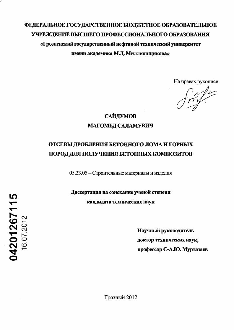 скачать диссертацию Отсевы дробления бетонного лома и горных пород для получения бетонных композитов Отсевы дробления бетонного лома и горных пород для получения бетонных композитов
