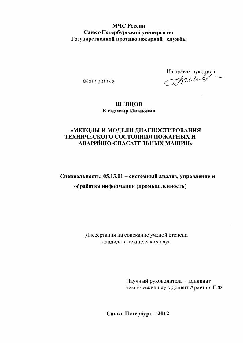 Методы и модели диагностирования технического состояния пожарных и аварийно-спасательных машин