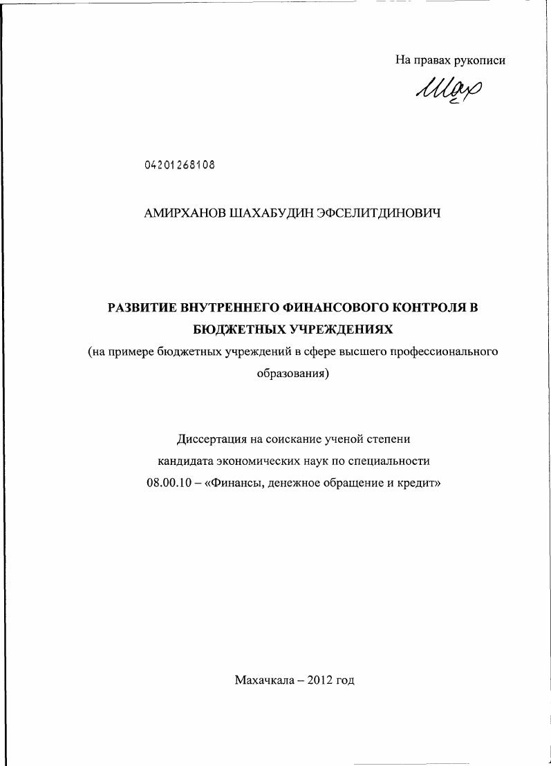 Развитие внутреннего финансового контроля в бюджетных учреждениях : на примере бюджетных учреждений в сфере высшего профессионального образования
