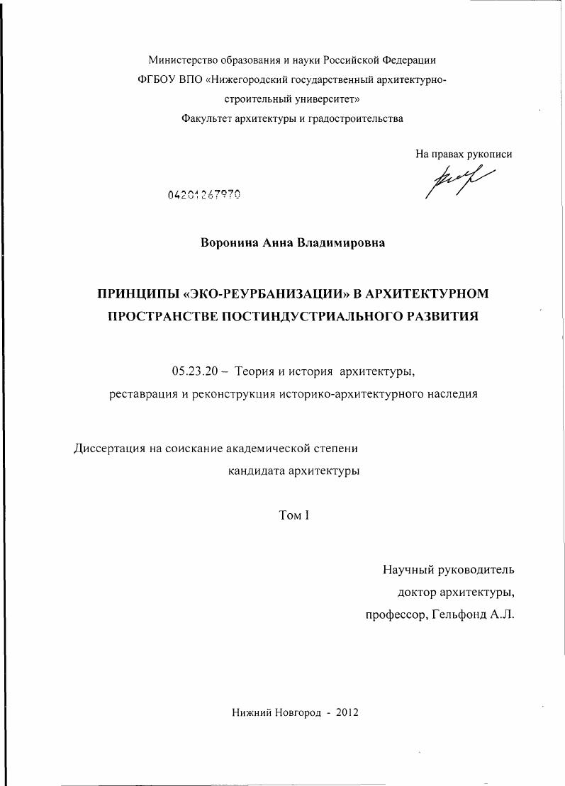 Принципы "эко-реурбанизации" в архитектурном пространстве постиндустриального развития