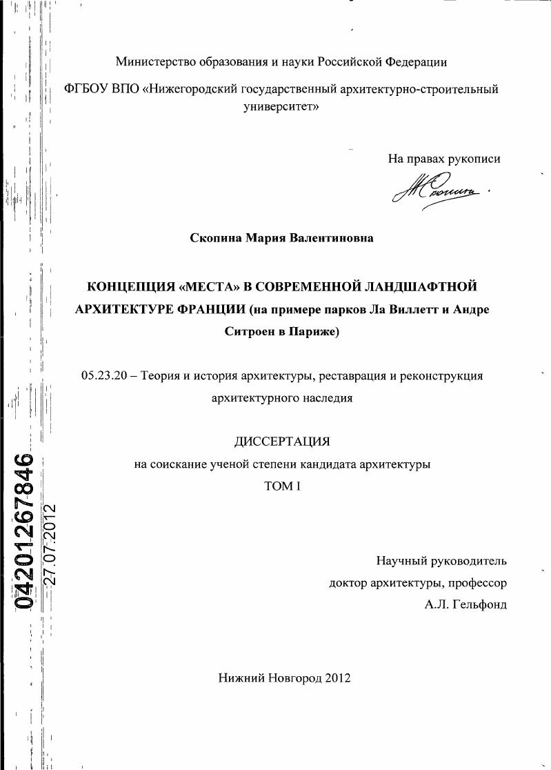 Концепция "места" в современной ландшафтной архитектуре Франции : на примере парков Ла Виллетт и Андре Ситроен в Париже