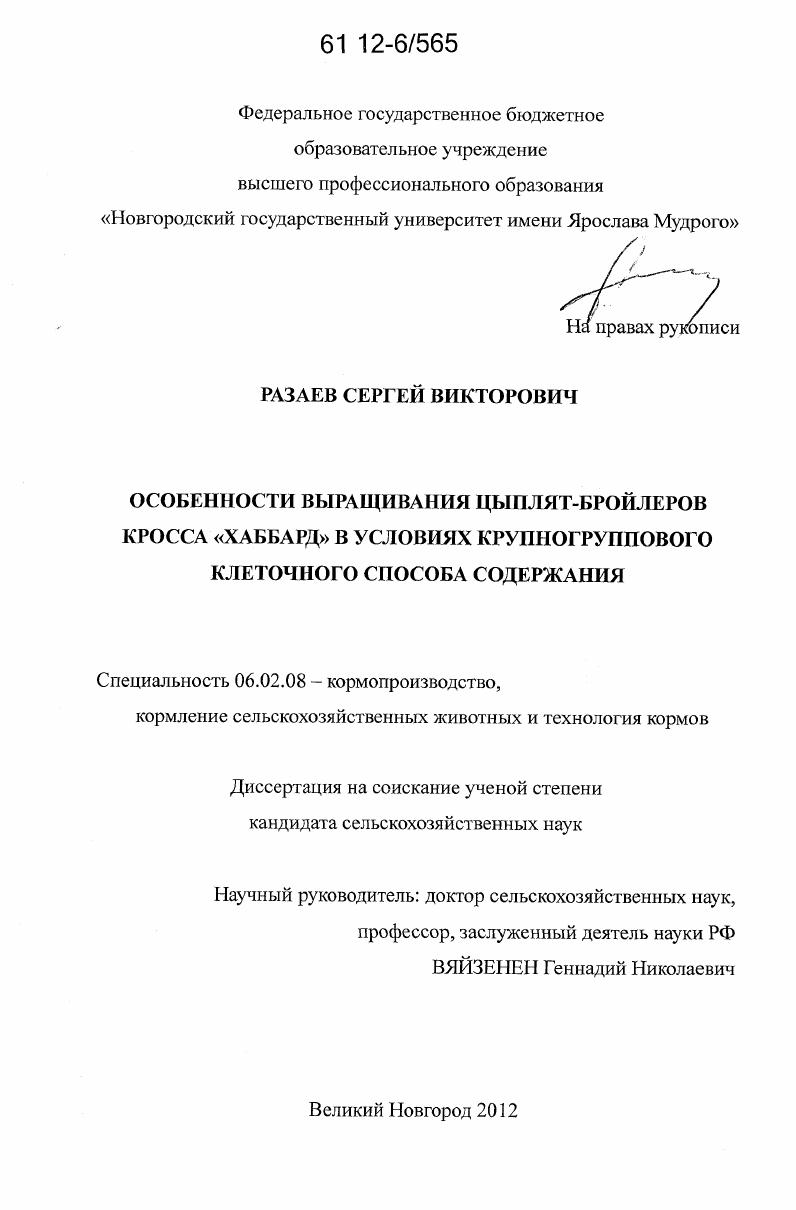 скачать диссертацию Особенности выращивания цыплят-бройлеров кросса "Хаббард" в условиях крупногруппового клеточного способа содержания Особенности выращивания цыплят-бройлеров кросса "Хаббард" в условиях крупногруппового клеточного способа содержания