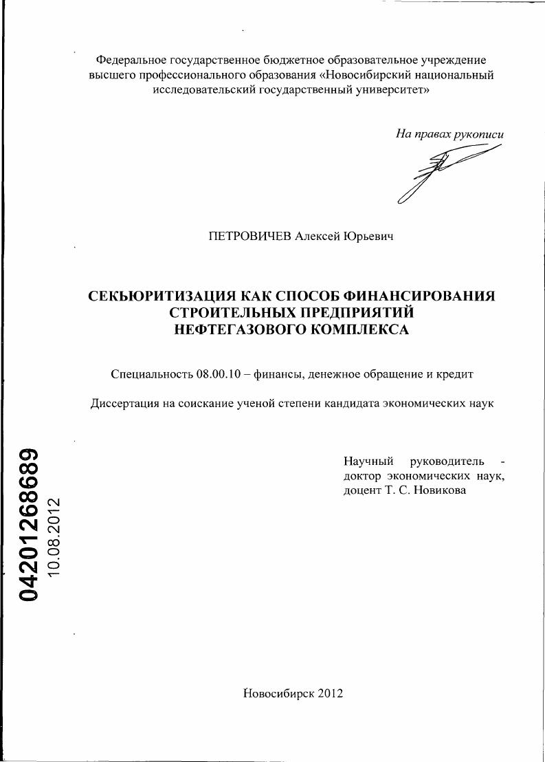 скачать диссертацию Секьюритизация как способ финансирования строительных предприятий нефтегазового комплекса Секьюритизация как способ финансирования строительных предприятий нефтегазового комплекса