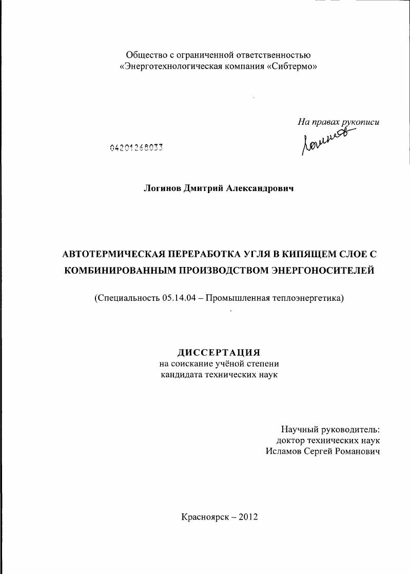 скачать диссертацию Автотермическая переработка угля в кипящем слое с комбинированным производством энергоносителей Автотермическая переработка угля в кипящем слое с комбинированным производством энергоносителей