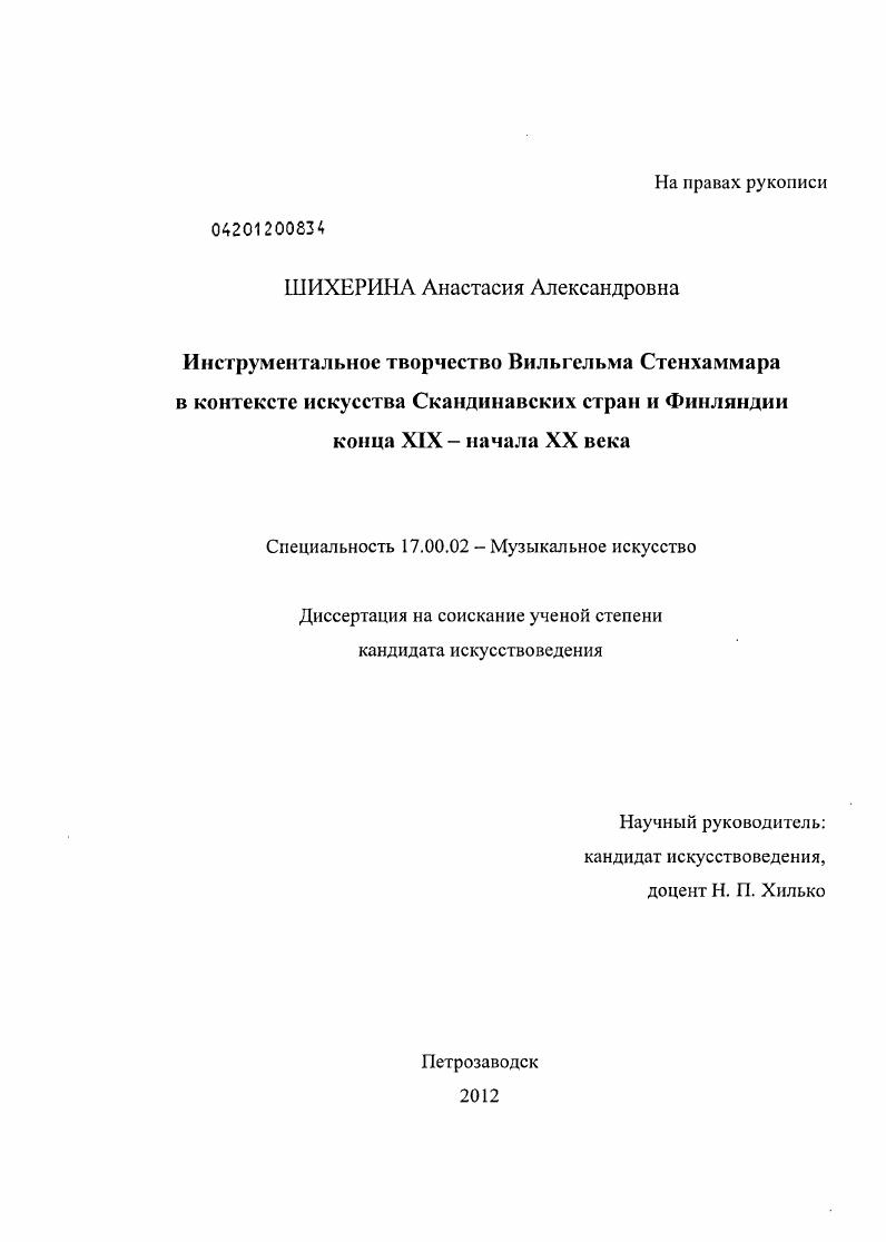 Инструментальное творчество Вильгельма Стенхаммара в контексте искусства Скандинавских стран и Финляндии конца XIX - начала XX века